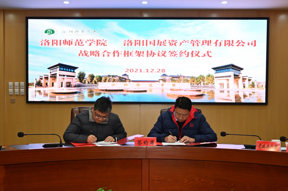 双方代表签订《全球博彩平台 洛阳国展资产管理有限公司战略合作框架协议》