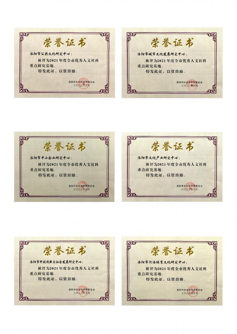 (2022.3.23)正规博彩平台6家市属人文社科重点研究基地获评2021年度洛阳市优秀人文社科重点研究基地
